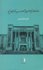 تصویر  خاطرات ابوالحسن ابتهاج