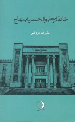 تصویر  خاطرات ابوالحسن ابتهاج