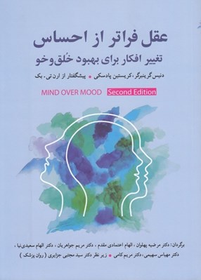 تصویر  عقل فراتر از احساس (تغيير افكار براي بهبود خلق و خو)