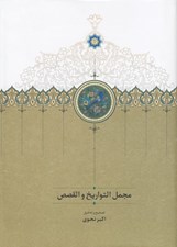 تصویر  مجمل التواريخ و القصص