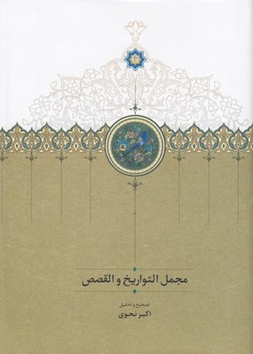تصویر  مجمل التواريخ و القصص