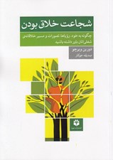 تصویر  شجاعت خلاق بودن (چگونه به خود روياها تصورات و مسير خلاقانه ي شغلي اتان باور داشته باشيد)