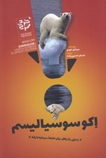 تصویر  اكوسوسياليسم (بديلي راديكال براي فاجعه سرمايه دارانه)