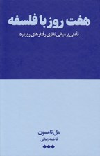 تصویر  هفت روز با فلسفه (تاملي بر مباني نظري رفتارهاي روزمره)