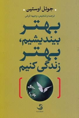 تصویر  بهتر بينديشيم بهتر زندگي كنيم