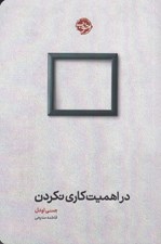 تصویر  در اهميت كاري نكردن