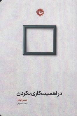 تصویر  در اهميت كاري نكردن