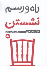 تصویر  راه و رسم نشستن