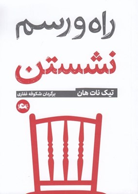 تصویر  راه و رسم نشستن