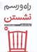 تصویر  راه و رسم نشستن