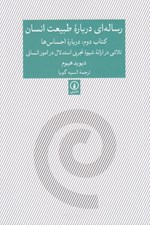 تصویر  رساله اي درباره طبيعت انسان 2 (درباره احساس ها) / تلاشي در ارئه شيوه تجربي استدلال در امور انساني