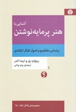 تصویر  آشنايي با هنر پر مايه نوشتن (بر اساس مفاهيم و اصول تفكر انتقادي)