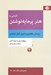 تصویر  آشنايي با هنر پر مايه نوشتن (بر اساس مفاهيم و اصول تفكر انتقادي)