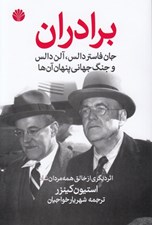 تصویر  برادران (جان فاستر دالس آلن دالس و جنگ جهاني پنهان آن ها)