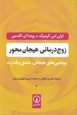تصویر  زوج درماني هيجان محور (پويايي هاي هيجان عشق و قدرت)