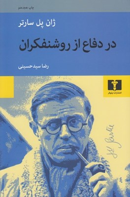 تصویر  در دفاع از روشنفكران