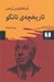 تصویر  تاريخچه ي تانگو
