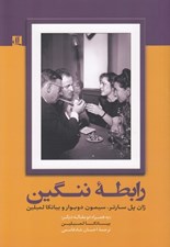 تصویر  رابطه ننگين (ژان پل سارتر سيمون دوبوار و بيانكا لمبلين)