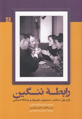 تصویر  رابطه ننگين (ژان پل سارتر سيمون دوبوار و بيانكا لمبلين)