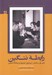 تصویر  رابطه ننگين (ژان پل سارتر سيمون دوبوار و بيانكا لمبلين)