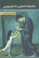 تصویر  شناسنامه داستان و داستان نويسي (همراه با شاهد هاي داستاني)