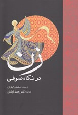 تصویر  زن در نگاه صوفي