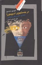 تصویر  در جستجوي اسپينوزا (شادي غم و مغز حساس)