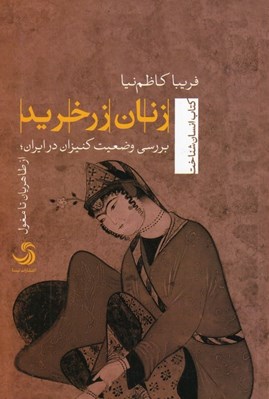 تصویر  زنان زرخريد (بررسي وضعيت كنيزان در ايران از طاهريان تا مغول)