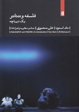 تصویر  فلسفه و تئاتر (يك ديباچه)‍