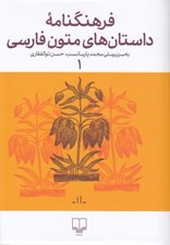 تصویر  فرهنگنامه داستان هاي متون فارسي 1