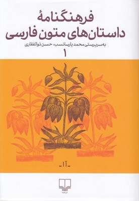 تصویر  فرهنگنامه داستان هاي متون فارسي 1