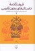 تصویر  فرهنگنامه داستان هاي متون فارسي 1