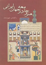 تصویر  هنر و جامعه در جهان ايراني