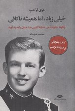 تصویر  خيلي زياد اما هميشه ناكافي (چگونه خانواده من خطرناكترين مرد جهان را پديد آورد)