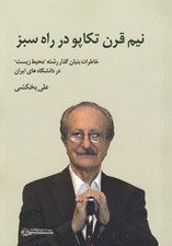 تصویر  نيم قرن تكاپو در راه سبز (خاطرات بنيان گذار رشته محيط زيست در دانشگاه هاي ايران)