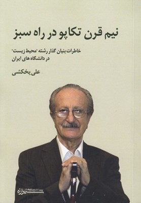 تصویر  نيم قرن تكاپو در راه سبز (خاطرات بنيان گذار رشته محيط زيست در دانشگاه هاي ايران)
