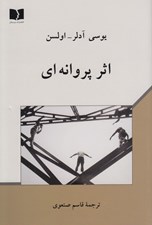 تصویر  اثر پروانه اي