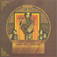 تصویر  آواز خوش يك پيامبر (داستان زندگي حضرت داود ع)