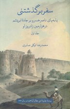 تصویر  سفر بر گذشتني 1 (پا به پاي ناصر خسرو بر جاده ابريشم در هزارمين زادروز او) / دوره 2 جلدي