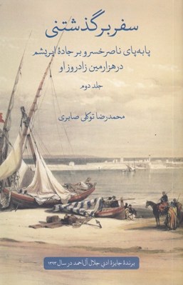 تصویر  سفر بر گذشتني 2 (پا به پاي ناصر خسرو بر جاده ابريشم در هزارمين زادروز او) / دوره 2 جلدي