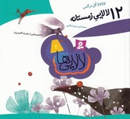 تصویر  12 لالايي زمستانه / لالايي ها 4