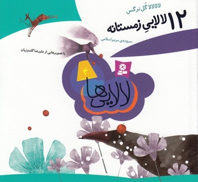تصویر  12 لالايي زمستانه / لالايي ها 4