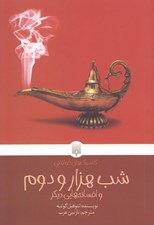 تصویر  شب هزار و دوم و افسانه هاي ديگر