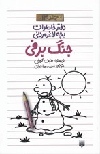 تصویر  جنگ برفي / دفتر خاطرات بچه لاغر مردني 13