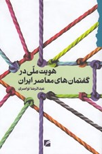 تصویر  هويت ملي در گفتمان هاي معاصر ايران