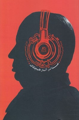 تصویر  جيغ خاموش (صدا در آثار هيچكاك)