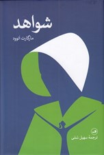 تصویر  شواهد