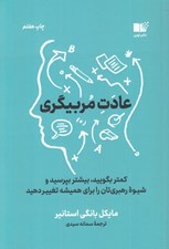تصویر  عادت مربيگري (كمتر بگوييد بيشتر بپرسيد و شيوه رهبري تان را براي هميشه تغيير دهيد)