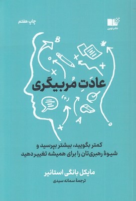 تصویر  عادت مربيگري (كمتر بگوييد بيشتر بپرسيد و شيوه رهبري تان را براي هميشه تغيير دهيد)