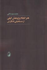 تصویر  هنر انجام پژوهش كيفي از مسئله يابي تا نگارش